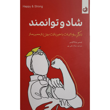 کتاب شاد و توانمند اثر جيمی ويلالاوس انتشارات ترنگ