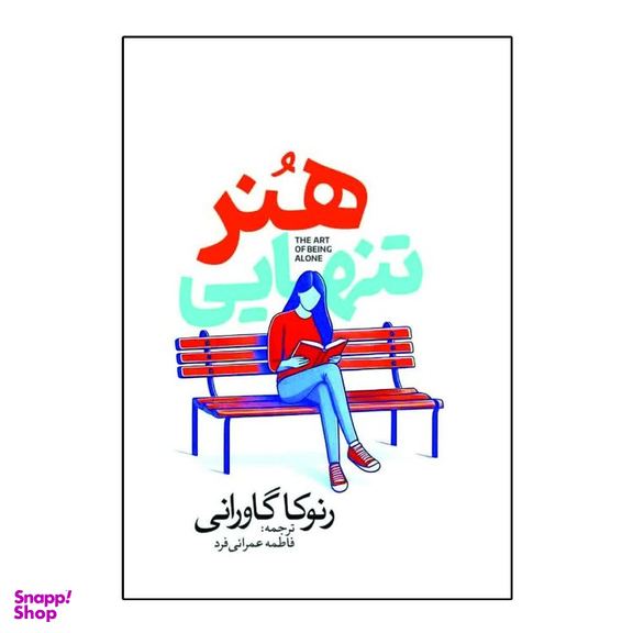کتاب هنر تنهایی اثر رنوکا گاورانی انتشارات آذربیان