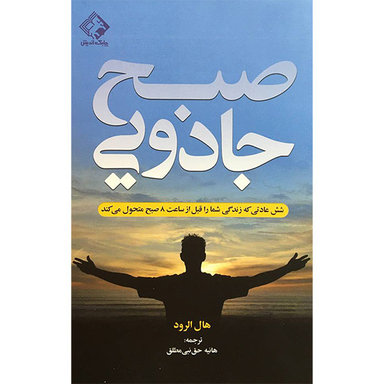 کتاب صبح جادويی اثر هال الرود انتشارات چابک انديش