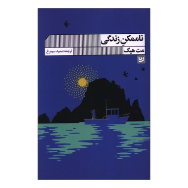 کتاب ناممکن زندگی اثر مت هیگ انتشارات گویا