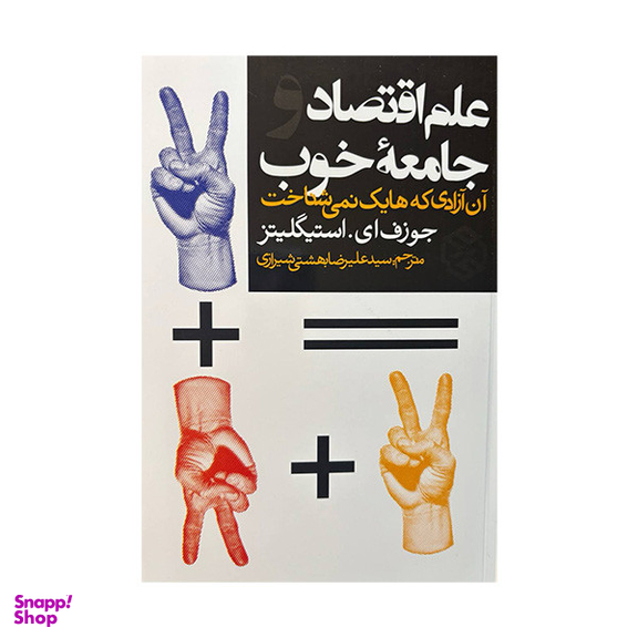 کتاب علم اقتصاد و جامعه ی خوب اثر جوزف ای استیگلیتز انتشارات روزنه