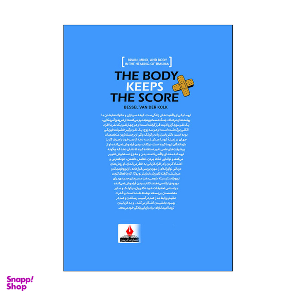 کتاب بدن فراموش نمی کنید اثر بسل ون درکولک انتشارات آذربیان