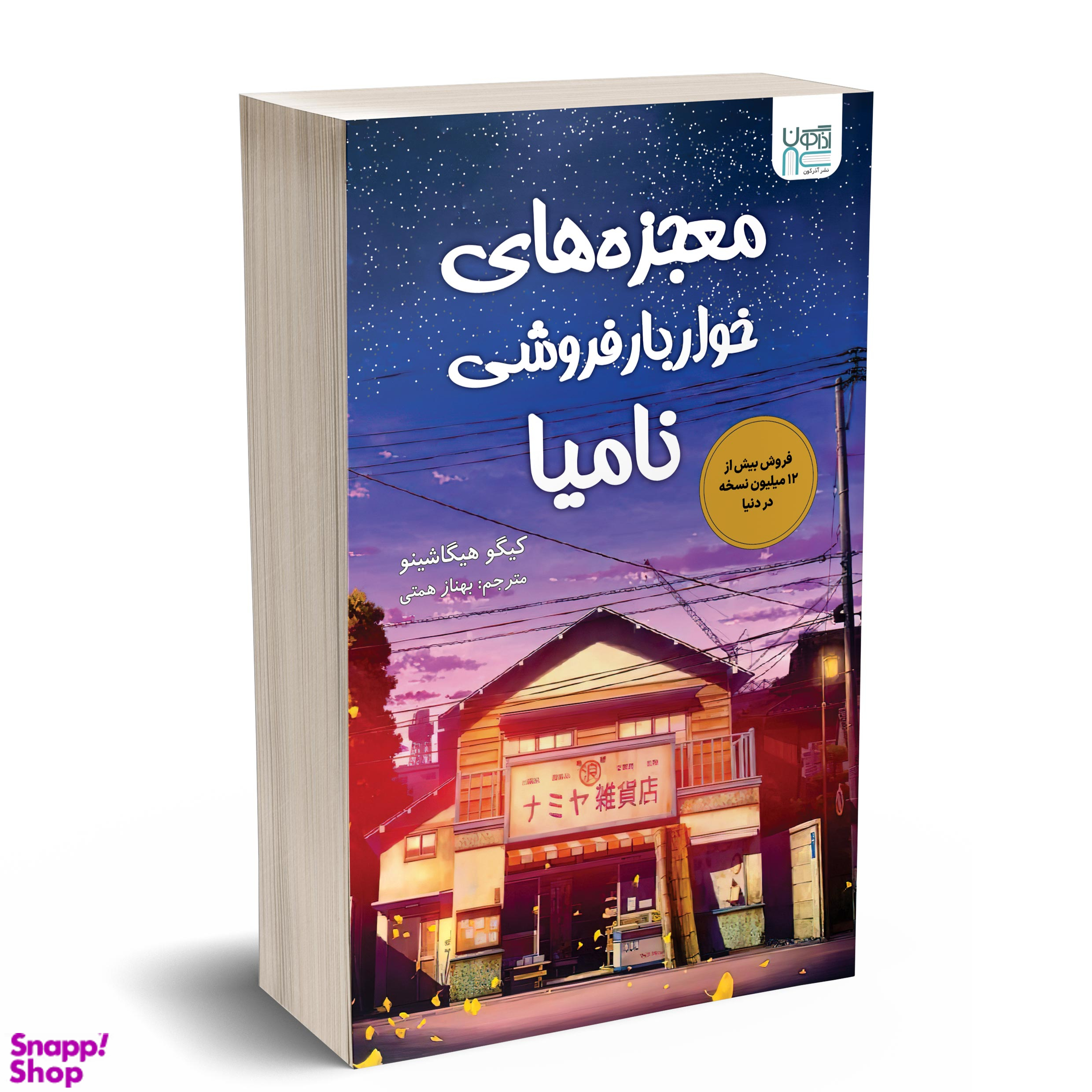 کتاب معجزه های خواربار فروشی نامیا اثر کیگو هیگاشینو انتشارات آذرگون