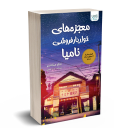 کتاب معجزه های خواربار فروشی نامیا اثر کیگو هیگاشینو انتشارات آذرگون
