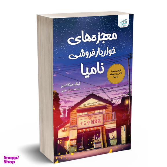 کتاب معجزه های خواربار فروشی نامیا اثر کیگو هیگاشینو انتشارات آذرگون