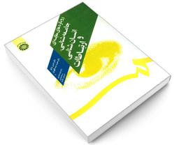 کتاب رویکردهای مقایسه ای جامعه شناسی، انسان شناسی و ارتباطات اثر جمعی از نویسندگان نشر سمت