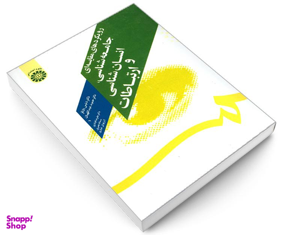 کتاب رویکردهای مقایسه ای جامعه شناسی، انسان شناسی و ارتباطات اثر جمعی از نویسندگان نشر سمت