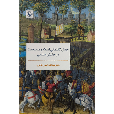 کتاب جدال گفتمانی اسلام مسيحيت در جنبش صليبی اثر عبدالله ناصری طاهری انتشارات مرواريد