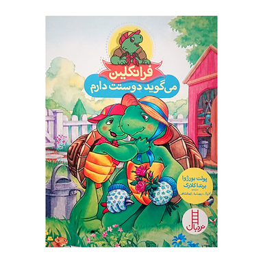 کتاب فرانکلین می گوید دوستت دارم اثر پولت بورژوا و برنداکلارک نشر نردبان