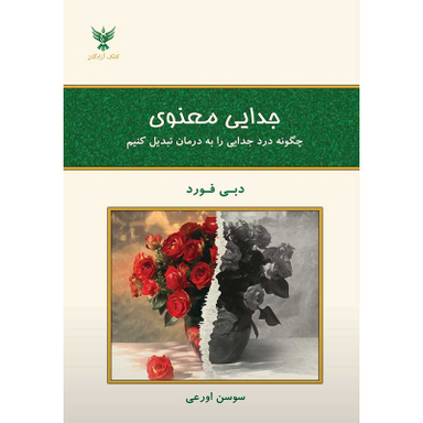 کتاب جدایی معنوی اثر دبی فورد انتشارات کلک آزادگان