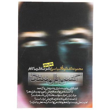 کتاب گفتن یا نگفتن اثر صادق زیباکلام انتشارات روزنه