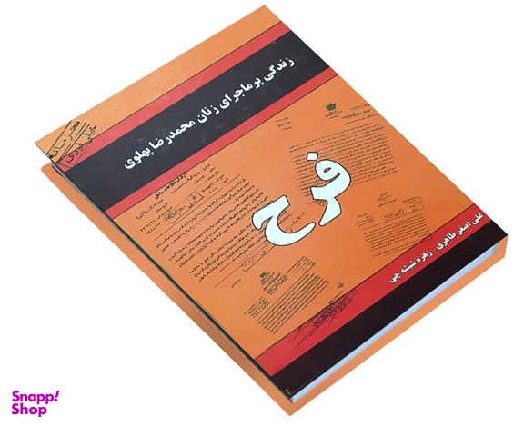 کتاب فرح اثر علی اصغر طاهری و زهره شیشه چی انتشارات داریوش