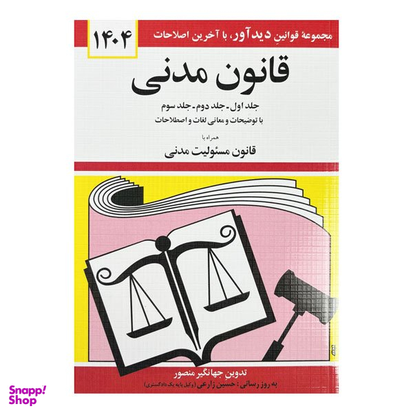 کتاب قانون مدنی با آخرین اصلاحات همراه با قانون مسئولیت مدنی 1404 اثر جهانگیر منصور انتشارات دیدآور