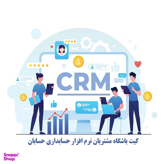 نرم افزار حسابداری حسابان نسخه استاندارد همراه با ماژول باشگاه مشتریان