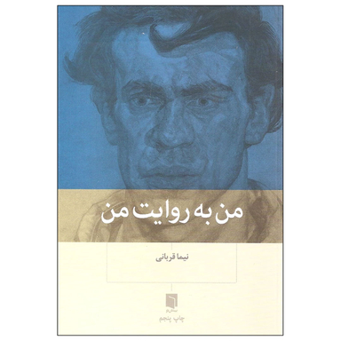 کتاب من به روایت من اثر نیما قربانی انتشارات بینش نو