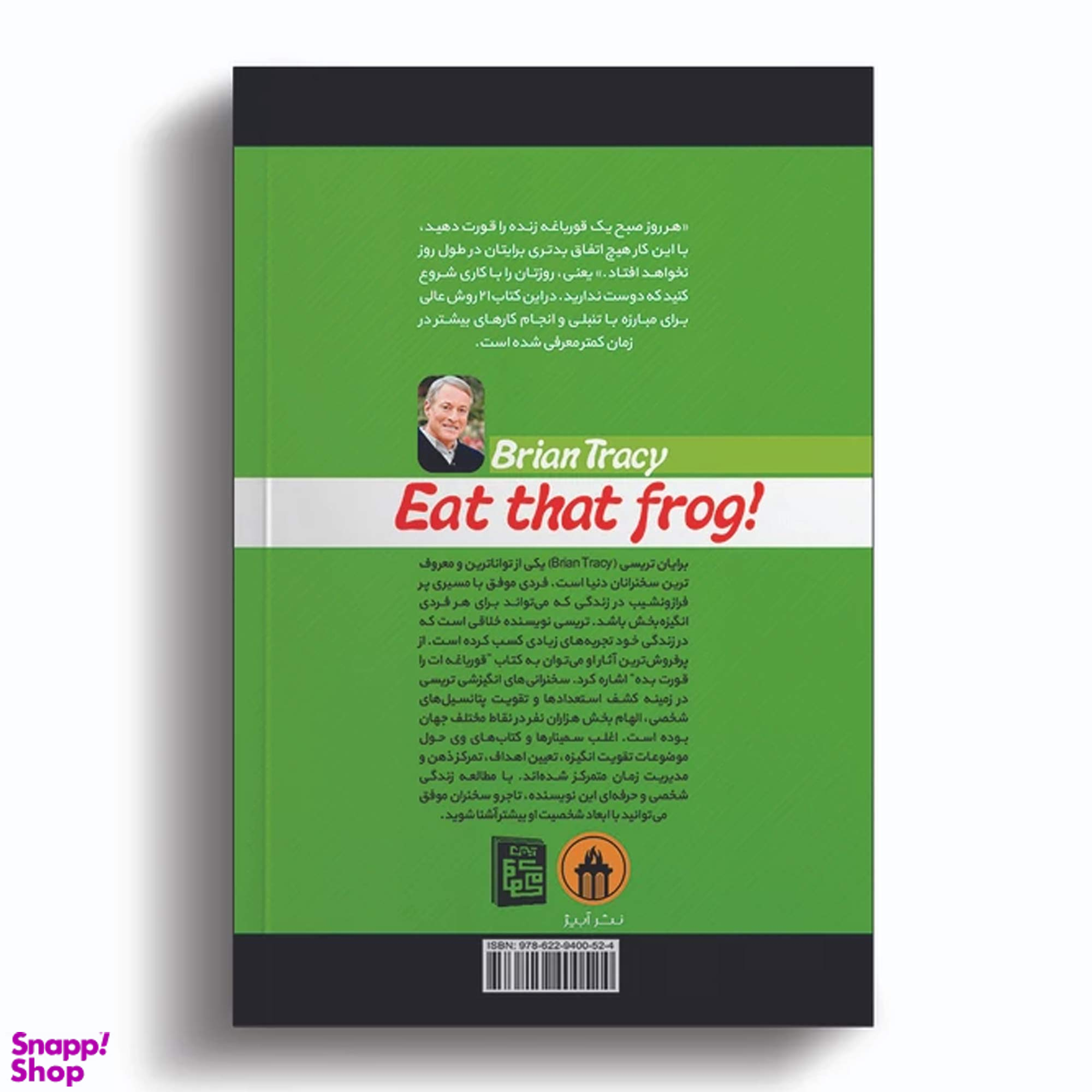 کتاب قورباغه ات را قورت بده اثر برایان تریسی انتشارات آیین محمود