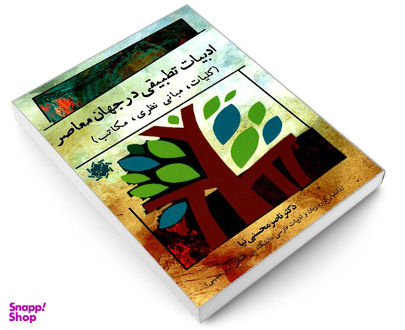 کتاب ادبیات تطبیقی در جهان معاصر (کلیات، مبانی نظری، مکاتب) اثر دکتر ناصر محسنی نیا نشر علم و دانش