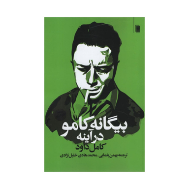 کتاب بیگانه کامو در آینه اثر کامل داود انتشارات روشنگران و مطالعات زنان