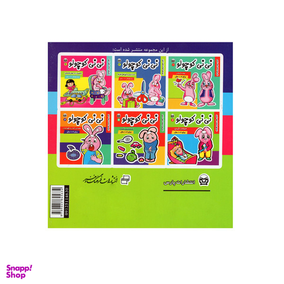 کتاب نی نی کوچولو 4 اثر مریم ادیب بیدی انتشارات فرهنگ و هنر