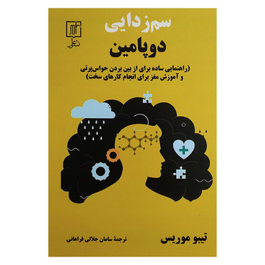 کتاب سم زدایی دوپامين اثر تيبو موريس نشر علم