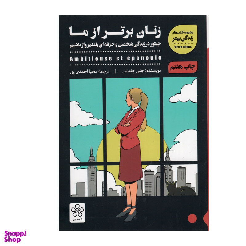 کتاب زنان برتر از ما اثر جنی چاماس انتشارات شمعدونی