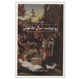 کتاب روزنوشت سال طاعونی اثر دنیل دفو نشر ثالث