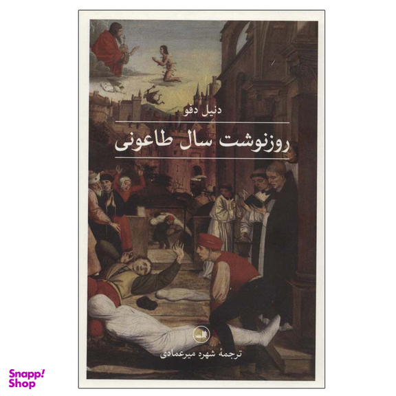 کتاب روزنوشت سال طاعونی اثر دنیل دفو نشر ثالث