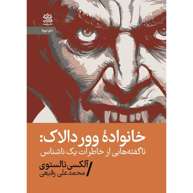 کتاب خانواده ووردالاک اثر آلکسی کانستانتینوویچ تولستوی نشر رایبد
