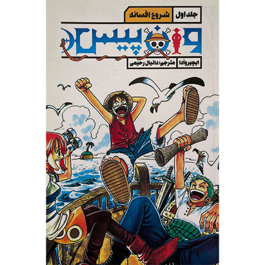 کتاب وان پيس 1 شروع افسانه اثر ايچيروادا انتشارات قو