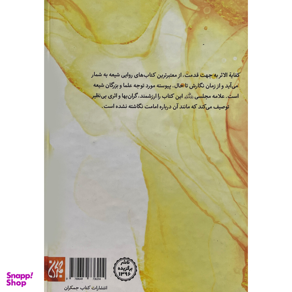 كتاب الكفايه فی النصوصص اثر ابوالقاسم علی بن محمد بن علی الخزاز القمی الرازی انتشارات کتاب جمکران