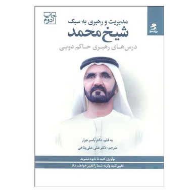 کتاب مديريت و رهبری به سبك شيخ محمد اثر ياسر جرار انتشارات بهار سبز