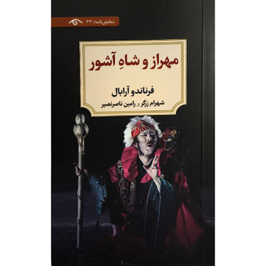 کتاب مهراز و شاه آشور اثر فرناندو آرابال انتشارات کتاب ديدآور
