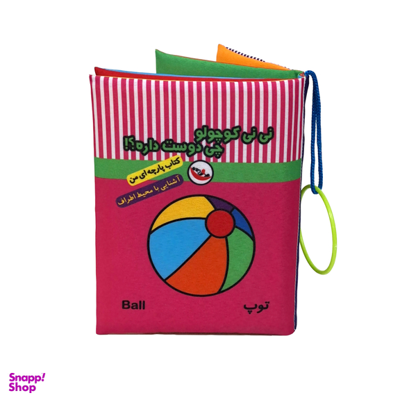 کتاب پارچه ای نی نی کوچولو چی دوست داره اثر معصومه غفاری انتشارات پاساد