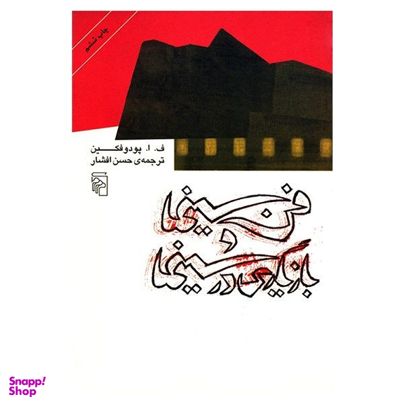 کتاب فن سینما و بازیگری در سینما اثر ف. ا. پودوفکین نشر مرکز