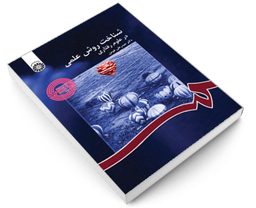 کتاب شناخت روش علمی در علوم رفتاری اثر دکتر حیدرعلی هومن نشر سمت
