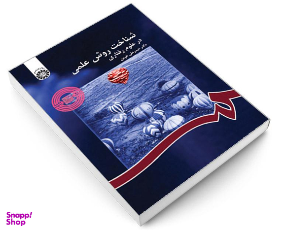 کتاب شناخت روش علمی در علوم رفتاری اثر دکتر حیدرعلی هومن نشر سمت
