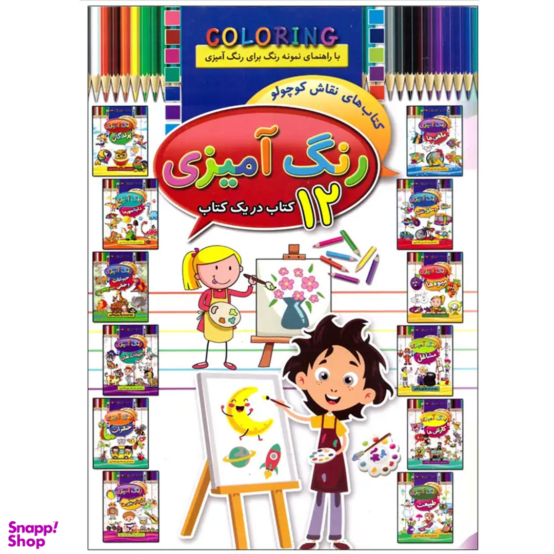 کتاب رنگ آمیزی نقاش کوچولو 12 کتاب در یک کتاب اثر احمد آقا قلی زاده انتشارات‌ آتیسا