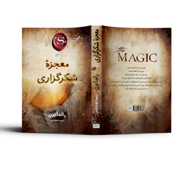کتاب معجزه شکرگزاری اثر راندا برن نشر آذرگون