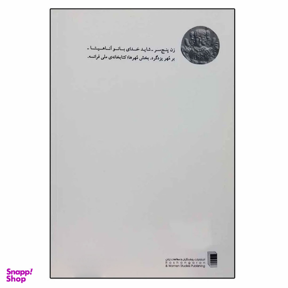 کتاب سه بر خوانی اثر بهرام بیضایی انتشارات روشنگران و مطالعات زنان