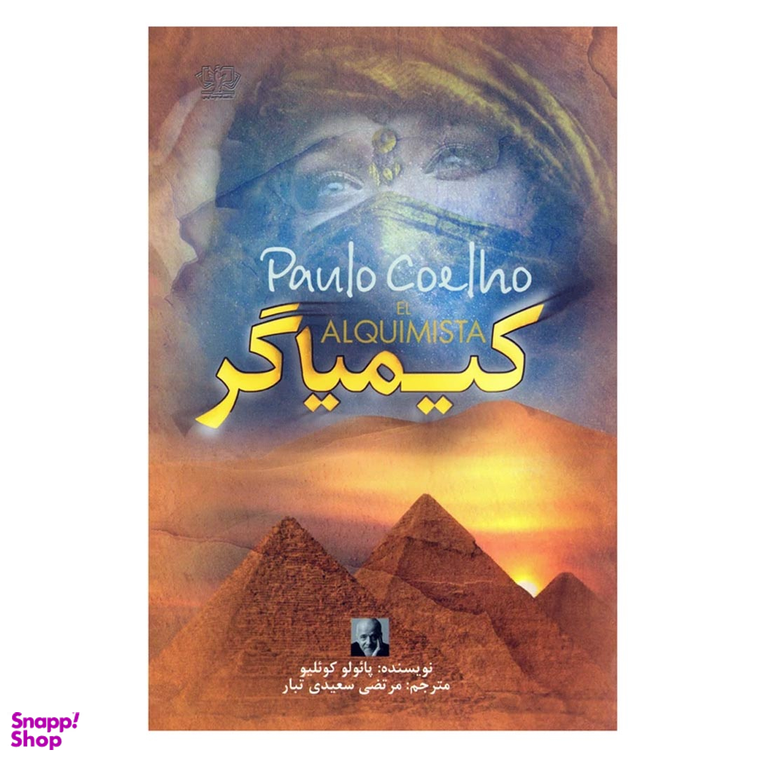 کتاب کیمیاگر اثر پائولو کوئیلو نشر آزرمیدخت