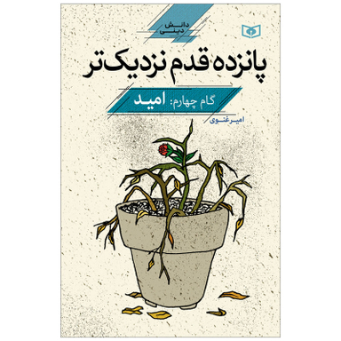 کتاب پانزده قدم نزدیک تر گام چهارم امید اثر امیر غنوی انتشارات قدیانی