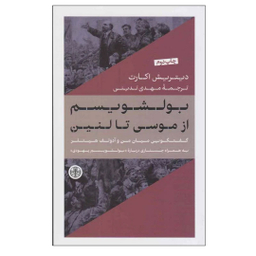 کتاب بولشویسم از موسی تا لنین اثر دیتریش اکارت انتشارات کتاب پارسه