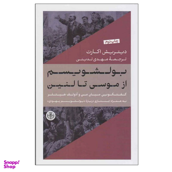 کتاب بولشویسم از موسی تا لنین اثر دیتریش اکارت انتشارات کتاب پارسه