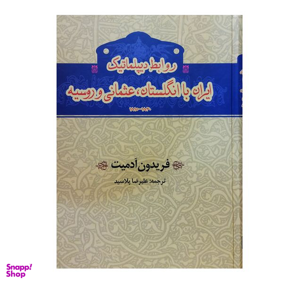 کتاب روابط دیپلماتیک ایران با انگلستان عثمانی و روسیه اثر فریدون آدمیت انتشارات گستره