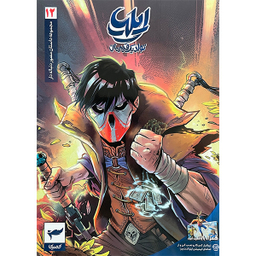 کتاب ايليا تولد يک قهرمان اثر امين توكلی انتشارات كميكا 7 جلدی