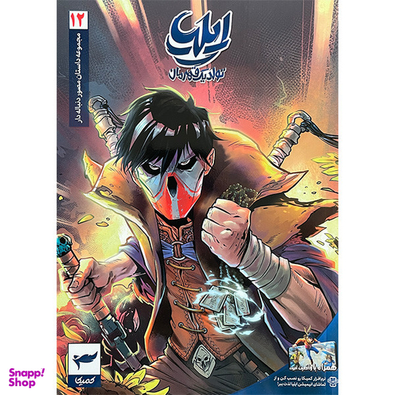 کتاب ايليا تولد يک قهرمان اثر امين توكلی انتشارات كميكا 7 جلدی