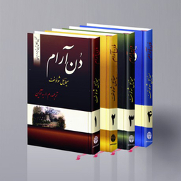 کتاب دن آرام اثر میخائیل شولوخف نشر فردوس 4 جلدی