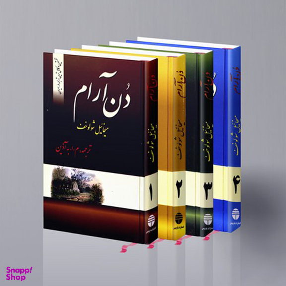کتاب دن آرام اثر میخائیل شولوخف نشر فردوس 4 جلدی