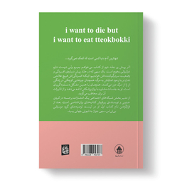 کتاب می خواهم بمیرم ولی هنوز هم دوست دارم دوکبوکی بخورم اثر بک سهی مترجم پریسا رجوند انتشارات آیین محمود