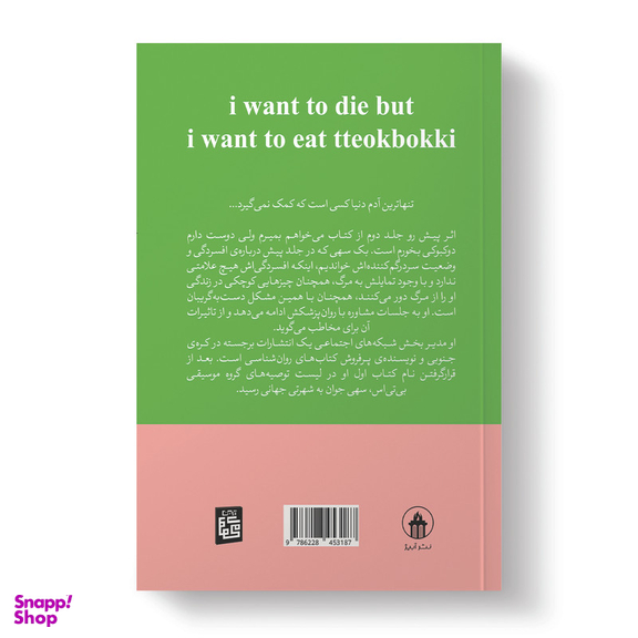 کتاب می خواهم بمیرم ولی هنوز هم دوست دارم دوکبوکی بخورم اثر بک سهی مترجم پریسا رجوند انتشارات آیین محمود